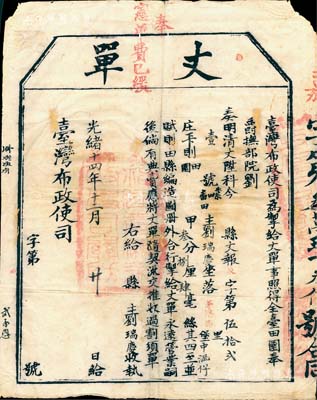 光緒十四年（1888年）臺灣布政使司“丈單”一份，由臺灣巡撫劉銘傳（淮軍名將、臺灣省首任巡撫）所發行，屬臺灣建省后官方丈量土地之歷史憑證；品相尚佳，貼于白卡紙之上，敬請預覽