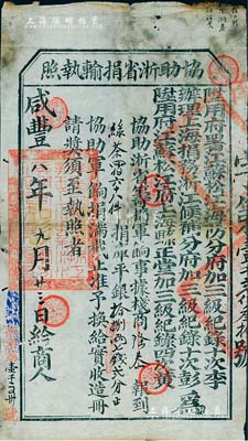 咸豐八年（1858年）“協助浙省捐輸執照”1張，事為“棧商隆泰報到綠茶468件、捐庫平銀18兩7錢2分，以協助浙省籌捐軍餉，俟捐滿截止準予換給實收，造冊請獎”等情，由陞用府署江蘇松江海防分府加三級紀錄十次李、辦理上海捐務浙江候補分府加三級紀錄十次彭、陞用府江蘇松江府上海縣正堂加三級紀錄四次黃聯合發給；此乃咸豐朝鎮壓太平天國之籌餉捐輸實物，極具史料研究價值，保存尚佳，敬請預覽