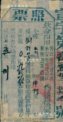 同治七年（1868年）欽命四川署理按察使司馮、承宣布政使司江、兼署監茶道鐘“照票”1張，事為接辦捐輸協濟軍餉，由敘州宜賓縣糧戶劉某遵照捐輸章程，樂捐軍餉庫平庫色銀9錢1分；此乃是晚清軍事方面之捐輸實物，頗具研究價值，品相尚佳，敬請預覽
