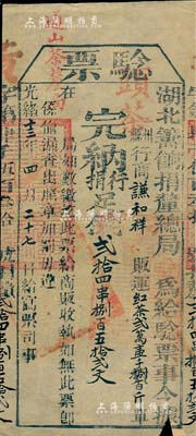 光緒十三年（1887年）湖北籌餉捐厘總局“驗票”1張，內有“行商謙和祥販運紅茶21800斤，完納行捐足錢24串852文”，且蓋有“頭茶”和“通山茶厘局”字樣；此乃清代茶葉稅捐之歷史實物，少見且保存甚佳，敬請預覽