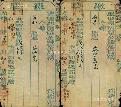光緒三十四年（1909年）總理湖南厘金監茶局務“繳驗”2枚，分由“昌和販運茶油5元，助本省軍餉錢420文、鄰省協餉錢70文”和“新昌販運茶油140元，助本省軍餉錢11760文、助鄰省協餉錢1960文”，在“辰州南卡”繳訖；此乃清代“鹽茶”厘金之歷史實物，保存尚佳，敬請預覽