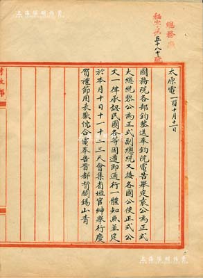 民國二年十月十一日（1913年）北洋政府財政部留檔之“太原晉都督閻錫山電”電報稿一則，事為“祝賀袁世凱就任正式大總統、黎元洪就任正式副總統，及山西省垣各界舉行慶賀禮節”等情；此電報稿極具史料價值，值得研究和重視，保存甚佳，敬請預覽