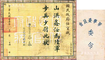 民國二十六年（1937年）“國民政府任官狀”1張，任命山洪鑫氏為陸軍步兵少尉，由國民政府主席林森、行政院院長蔣中正簽署，另附帶“軍事委員會委令”信封1個；保存尚佳，敬請預覽