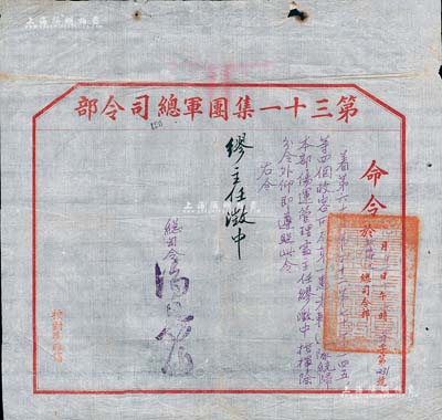 抗戰時期“第三十一集團軍總司令部命令”1張，命令“第65、第42、第70、第145等四個收容所及第一患者輸送隊，統歸本部傷運管理處主任繆澂中氏指揮”，由總司令湯恩伯簽署；少見且保存較佳，敬請預覽
