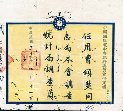民國三十年（1941年）“中國國民黨中央執(zhí)行委員會任用書”1份，任用曹頌楚同志為本會調(diào)查統(tǒng)計局調(diào)查員；中國國民黨中央執(zhí)行委員會調(diào)查統(tǒng)計局，簡稱“中統(tǒng)”，是國民黨CC系領(lǐng)導(dǎo)人陳果夫、陳立夫所控制的全國性特務(wù)組織，與戴笠的“軍統(tǒng)”并稱兩大特務(wù)機構(gòu)；此種特務(wù)機構(gòu)證書存世少見，有蛀孔，保存尚佳，敬請預(yù)覽