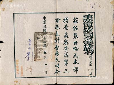 民國三十二年（1943年）“重慶衛(wèi)戍總司令部任職令”1份，任命張世倫為本部稽查處密查隊第三分隊上尉分隊長，由總司令劉峙（國民黨陸軍二級上將）簽署；此種特務(wù)組織之證書存世少見，保存尚佳，敬請預(yù)覽