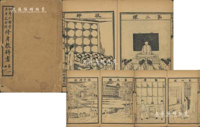 宣統(tǒng)元年（1909年）《初等小學(xué)堂五年完全科修身教科書·第一冊》1本，由學(xué)部圖書局印行，內(nèi)中以圖片形式介紹學(xué)堂、敬師、容體、整潔、勤學(xué)、孝順等20課，圖案生動活潑，可謂樂學(xué)易記；此乃清末新政教育改革之歷史實證，也是官方（學(xué)部，原為國子監(jiān)，民國后改稱教育部）最早發(fā)行的小學(xué)教科書；除封面有損外，內(nèi)頁保存完好，敬請預(yù)覽