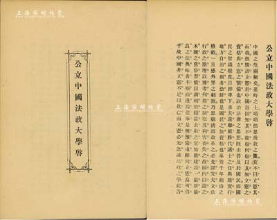 光緒三十一年（1905年）上海《公立中國法政大學(xué)啟》1冊，厚16頁，內(nèi)中詳細介紹該校發(fā)起之緣由，并刊有簡明章程九節(jié)，內(nèi)容極為豐富；此乃我國第一所法政大學(xué)，歷史意義厚重，唯惜現(xiàn)已鮮為人知；保存極佳，敬請預(yù)覽和重視