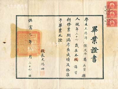 洪憲元年（1916年）“吳堡縣勸學(xué)所”畢業(yè)證書1張，頒給陜西吳堡籍學(xué)生王德溥氏，由所長史鴻冊簽署，且鈐有“吳堡縣印”；吳堡縣勸學(xué)所成立于光緒末年，不久即裁撤，至1915年恢復(fù)，佐縣知事辦理全縣教育事宜；此種“洪憲”年號之畢業(yè)證書，存世極為罕見，值得珍視和推重，近八成新