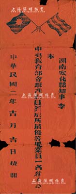 民國二年（1913年）“捷報”1張，事為“湖南安化縣知事李·奉中央教育部令取準教員養(yǎng)成所最優(yōu)等畢業(yè)員一名”，頒給韓春明氏，紅紙黑字，上印五色旗和鐵血十八星旗；有破損，保存尚可，敬請預(yù)覽