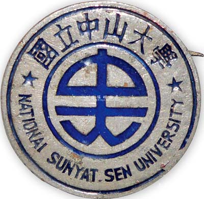 1936年“國立中山大學(xué)”校徽1枚，背有“中大十二周年紀念十一月十一日”字樣及“香港大道中泰山金鋪制”款；該校曾是我國最早的西醫(yī)院校，后為紀念孫中山先生而改組更名，屬歷時百年之名校；保存甚佳，敬請預(yù)覽