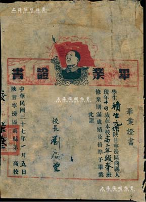 民國三十七年（1948年）陜甘寧邊區(qū)商縣第一高校“畢業(yè)證書”1張，上印毛主席頭像、紅旗、工廠與農(nóng)作圖等，誠屬解放區(qū)教育發(fā)展之重要歷史實證；香港藏家出品，罕見，八成新