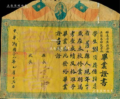 民國三十七年（1948年）“綏遠省薩拉齊縣立簡易師范學(xué)校”畢業(yè)證書1張，頒給薩縣籍學(xué)生劉俊德氏，上印孫中山像和雙旗，有破損，且背已貼紙，敬請預(yù)覽