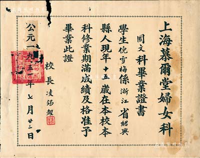 1951年“上海慕爾堂婦女科”國文科畢業(yè)證書1張，發(fā)給浙江紹興籍學(xué)生倪雪梅，由校長凌錫耀簽署；慕爾堂創(chuàng)建于1887年，屬美國教會監(jiān)理公會（即今西藏中路九江路口之上海沐恩堂），其婦女科乃指教會之女校；有破損，保存尚可，敬請預(yù)覽