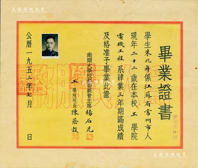 1952年南開大學(xué)“畢業(yè)證書”一張，頒給本校工學(xué)院電機工程系學(xué)生朱兆年氏（江蘇常州名人，任冶金部自動化研究院教授級高級工程師，曾獲國家科學(xué)技術(shù)進步獎），由校務(wù)委員會主席楊石先（著名化學(xué)家、中科院學(xué)部委員）、工學(xué)院院長陳蔭榖簽署，且背印“歷年各科成績表”，八成新