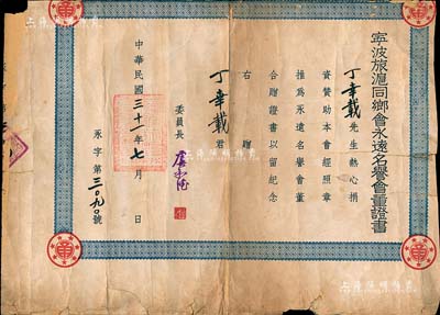 民國三十一年（1942年）“寧波旅滬同鄉(xiāng)會永遠名譽會董證書”1張，推選丁幸載先生為本會永遠名譽會董，由委員長虞和德（即上海灘聞人虞洽卿氏）簽署，保存尚可，敬請預(yù)覽