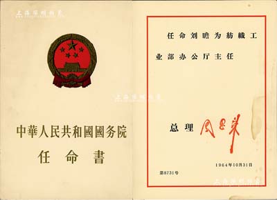 1964年10月31日“中華人民共和國國務(wù)院任命書”一份，任命劉瞻為紡織工業(yè)部辦公廳主任，由總理周恩來簽署；保存甚佳，敬請預(yù)覽
