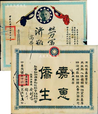 民國華僑獎狀2件，詳分：①1945年旅秘魯華僑抗日救國總會介休分會籌款獎狀1張，以慰勞祖國英勇將士及救濟戰(zhàn)后貧難同胞，上印蔣介石像及高思謙“勞軍濟難”題字，此乃華僑支持抗戰(zhàn)之歷史實證，值得珍視和推重；②1947年秘魯介休僑立興華小學(xué)校校董會籌募學(xué)款委員會獎狀1張，介休是華僑對秘魯最大海港——卡亞俄港的稱呼，該獎狀是華僑在海外興辦教育的珍貴史料；保存尚佳，敬請預(yù)覽