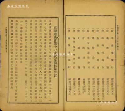 1923年《京師總商會第十七次收支征信錄弁言》1冊，內中詳列1923年間總商會之所有收支記錄，涉及社會民生百業，頗具參考價值，保存尚佳，敬請預覽