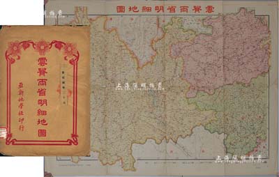 民國廿八年八月初版（1939年）彩色《云貴兩省明細地圖》一張，尺寸790×580mm，亞新地學社印行，其上涵蓋云南、貴州兩省地理之方方面面，繪制極為詳盡，且附帶原封套；保存較佳，敬請預覽