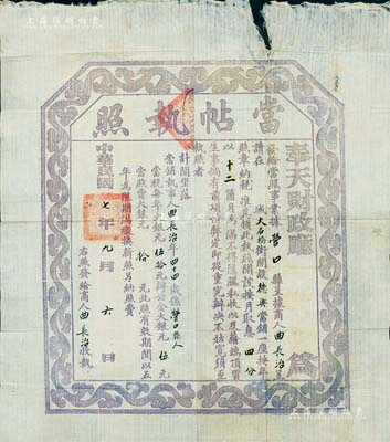 民國七年（1918年）奉天財政廳·當帖執照，此為民國當鋪之營業執照，頒發給營口德興當鋪，每年收當稅大銀元50元；香港集趣堂藏品，此種黑紫色當帖比紅色當帖更為罕見，七五成新