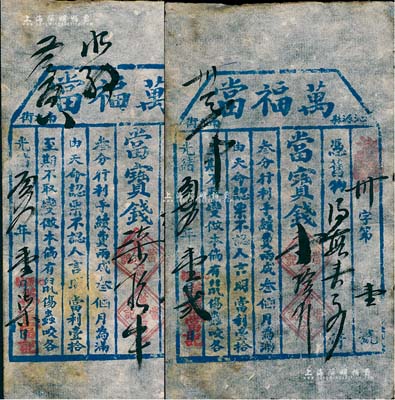 光緒叁拾壹年（1905年）山西沁源縣“萬福當”當票共2枚，且其發行號碼分別為“第壹號”和“第貳號”，少見且文字清晰，八成新