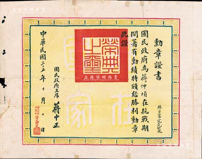 民國三十五年（1946年）國民政府“勛章證書”1張，事為蔣仲塤氏在抗戰期間著有勛績，特頒給“勝利勛章”，由國民政府主席蔣中正簽署；此種抗戰勛章證書存世罕見，值得珍視和推重，背有貼痕但保存尚佳，敬請預覽