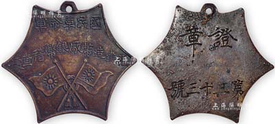 民國時期“國民革命軍福建造幣廠銀幣稽查處”銅質證章1枚，上有國民黨雙旗圖，罕見且形制特殊，保存尚佳，敬請預覽