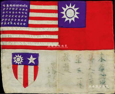 民國三十四年（1945年）“飛虎隊”血幅1件，綢布質，上有中、美兩國國旗及“來華助戰洋人（美國）、軍民一體救護”字樣（字有褪色）；源于美國回流，保存尚佳，敬請預覽（注：在抗戰時期，由于美國航空志愿隊員在華語言不通，故從1941年起，中國航空委員會在每位飛虎隊員的飛行服背上均縫上一塊血幅，如遇迷路、事故或被日軍擊傷而迫降、跳傘后，能夠得到了中國軍民的救護，這是中美兩國并肩抗擊日本