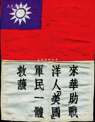 抗戰時期“飛虎隊”血幅1件，綢布質，上有中華民國國旗及“來華助戰洋人（美國）、軍民一體救護”字樣；源于美國回流，保存尚佳，敬請預覽