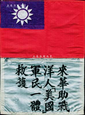 抗戰時期“飛虎隊”血幅1件，綢布質，上有中華民國國旗及“來華助戰洋人（美國）、軍民一體救護”字樣；源于美國回流，保存尚佳，敬請預覽
