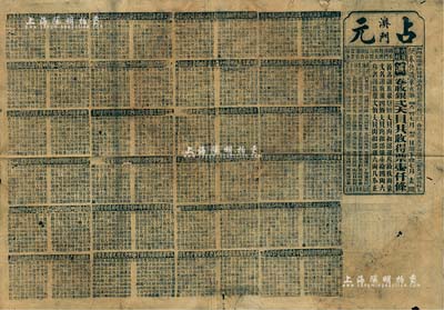 清代辛亥年（1911年）“澳門·占元”第46會特大型老彩票1張，卷收銀貳大員共收得票壹仟條，印有千字文，背列本廠告示；此為籤鋪票（晚清澳門規模較小、時間較短的一種賭博項目），反映澳門早期博彩之實況；少見，七成新