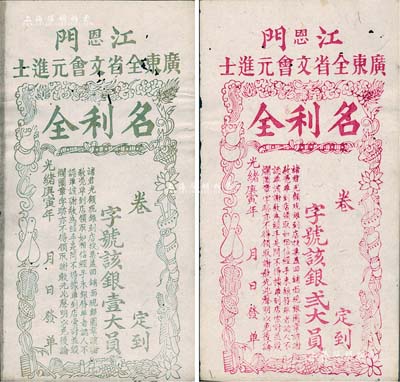 光緒庚寅年（1890年）江門（恩）廣東全省文會元進士“名利全”銀壹大員、貳大員共2枚不同，清代廣東科舉（即闈姓）老彩票，上印暗八仙圖頗為別致，少見，微有蛀孔，八成新