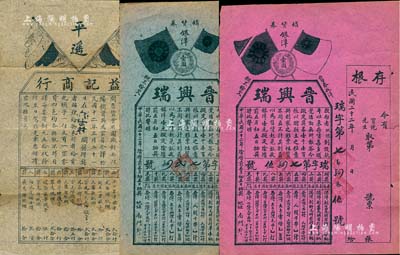 民國時期山西省老彩票3件，詳分：1923年平遙“益記商行”獎券1張，上印五色旗；1933年“晉興瑞”銷貨獎券2種，面額銀洋壹圓，分為紅紙、綠紙印刷，均上印雙旗與銀幣圖，且附帶存根；保存甚佳，敬請預覽