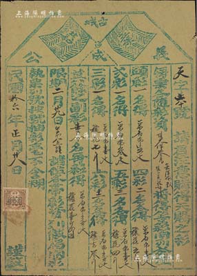 民國拾六年（1927年）義成公（商號）彩票1枚，發行于山西壽陽縣，上印“五族共和”之五色旗，且貼有稅票，近八成新