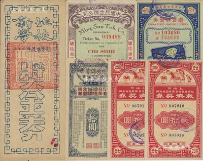 老上海獎(jiǎng)券共6枚，詳分：1939年中國民生煙公司提倡券，第一特獎(jiǎng)國幣壹萬元；1943年中央儲(chǔ)蓄會(huì)特種有獎(jiǎng)儲(chǔ)蓄券第18期拾圓；1947年新姚學(xué)校三十六年度下學(xué)期獎(jiǎng)金券國幣貳佰萬元；1948年（中央信托局主辦）鉆寶義賣券第一期金圓伍角；1949年上海市救濟(jì)委員會(huì)籌募委員會(huì)主辦·救濟(jì)獎(jiǎng)券第一期金圓券貳拾圓2枚連號(hào)；美國Mr. Kevin藏品，七至九五成新