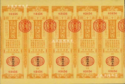 康德叁年（1936年）福民獎(jiǎng)券·第32回共五聯(lián)大全張，由偽滿洲國財(cái)政部發(fā)行，少見，九成新