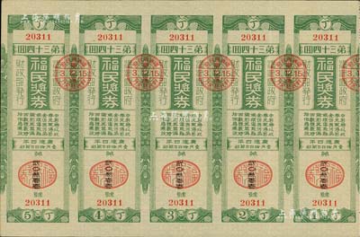 康德四年（1937年）福民獎(jiǎng)券·第34回共五聯(lián)大全張，由偽滿洲國財(cái)政部發(fā)行，少見，八五成新