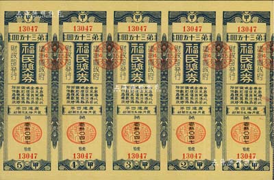 康德四年（1937年）福民獎(jiǎng)券·第35回共五聯(lián)大全張，由偽滿洲國財(cái)政部發(fā)行，少見，九成新
