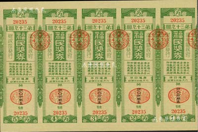 康德四年（1937年）福民獎(jiǎng)券·第39回共五聯(lián)大全張，由偽滿洲國財(cái)政部發(fā)行，少見，九成新