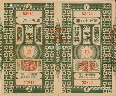 康德十一年（1944年）裕民彩票·第58回共2枚聯(lián)體全張，由偽滿洲國經(jīng)濟(jì)部發(fā)行，少見，八五成新