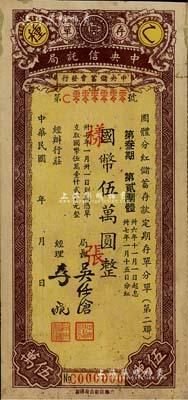 民國年（1947年）中央信托局乙種團(tuán)體分紅儲(chǔ)蓄存單樣張，屬第三期·第二團(tuán)體券，面額國幣伍萬圓；臺(tái)灣藏家出品，少見，有小修補(bǔ)，八成新