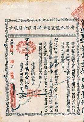 光緒廿伍年（1899年）香港九龍置業(yè)按揭有限公司股票，壹拾股銀壹仟員，海外藏家出品，近八成新
