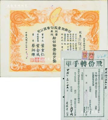 股票等2種，詳分：甲戌年（1934年）香港九龍置業(yè)按揭有限公司股份轉(zhuǎn)手單1份，轉(zhuǎn)讓股份拾壹股，上貼香港印花稅票2張；1957年臺(tái)南物產(chǎn)股份有限公司股票，壹股計(jì)新臺(tái)幣壹拾元，上印雙龍圖極為美觀；八至九成新