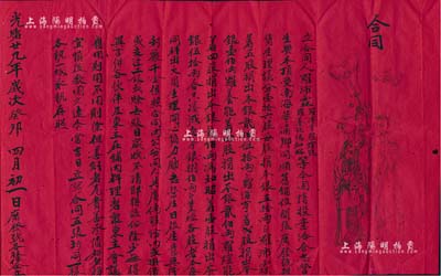 光緒廿九年（1903年）廣東南?？h“廣發(fā)號(hào)”合同1份，事為羅沛霖、羅澤亨、羅煊能、羅養(yǎng)能及馮和昭5人合伙頂受南海莘涌鄉(xiāng)同順舊鋪，合開廣發(fā)號(hào)雜貨生理，議分16股，每股本銀50兩，由羅沛霖著5股計(jì)本銀250兩，羅澤亨著2股計(jì)本銀100兩、羅養(yǎng)能著4股計(jì)本銀200兩，羅煊能著4股計(jì)本銀200兩，馮和昭著1股計(jì)本銀60兩，合共本銀800兩，紅底墨字，右側(cè)印有三星拱照?qǐng)D；此乃廣東傳統(tǒng)合同