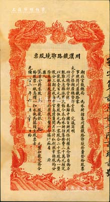 光緒三十三年（1907年）川漢鐵路鄂境股票，貳股計(jì)龍銀拾元，由湖北官錢局代為承辦招集，背印簡明章程，少見且形制美觀，八五成新