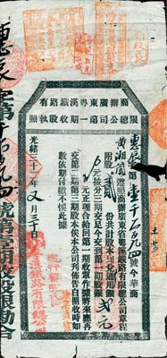 光緒三十二年（1906年）商辦廣東粵漢鐵路有限總公司第一期收股執(zhí)照，股貳份計(jì)第一期股銀貳元，另附帶有封套1個(gè)；北美暢詠堂藏品，少見，七成新