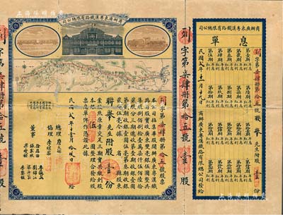 民國貳年（1913年）商辦廣東粵漢鐵路有限總公司股票，股壹份銀伍圓，票上總理之名為中國著名之鐵路學(xué)家詹天佑氏，附帶有息單及封套；背有小修補(bǔ)，七五成新