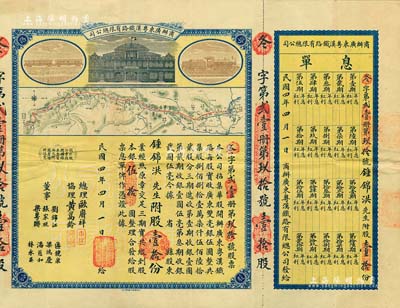 民國四年（1915年）商辦廣東粵漢鐵路有限總公司股票，股壹拾份銀伍拾圓，由總理歐賡祥等簽名，附帶有息單和封套；北美暢詠堂藏品，八成新