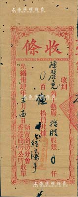 光緒卅肆年（1908年）新寧商務(wù)分會(huì)香港商務(wù)公所（股份）收條，面額工藝廠拾股銀伍拾員，少見，有蛀孔，近七成新